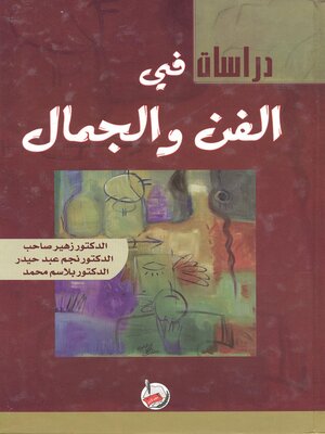 cover image of دراسات في الفن والجمال